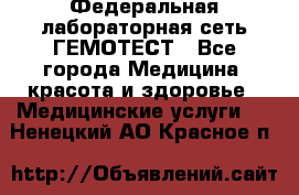 Федеральная лабораторная сеть ГЕМОТЕСТ - Все города Медицина, красота и здоровье » Медицинские услуги   . Ненецкий АО,Красное п.